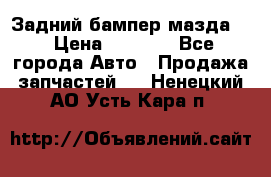 Задний бампер мазда 3 › Цена ­ 2 500 - Все города Авто » Продажа запчастей   . Ненецкий АО,Усть-Кара п.